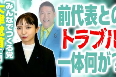 【前代表との間で一体何が？】みんなでつくる党・大津党首が明かす「党をめぐるトラブル」、政治家女子48党から党名変更の理由！｜第250回 選挙ドットコムちゃんねる #1