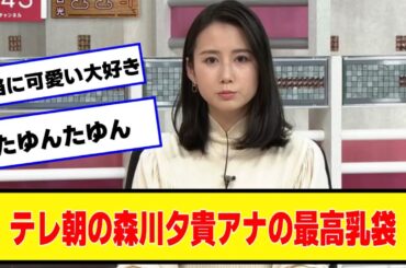 森川夕貴アナ、たゆんたゆんありがとう【ネットの反応】#美女bra #森川夕貴