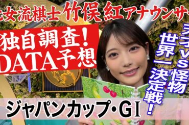 【ジャパンカップ】1着から５着まで大予想！イクイノックス・リバティアイランドは？竹俣紅アナウンサーの独自DATAによる大予想！