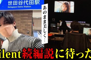 目黒蓮 silent続編が月9で復活説に待ったの声