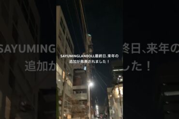 SAYUMINGLANDOLL～大空～最終日 #helloproject  #vlog #ハロプロ #shorts   #道重さゆみ #SayumiMichishige