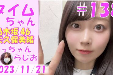 タイムちゃん- 乃木坂46 - 矢久保美緒ラジオ-  2023/11/21