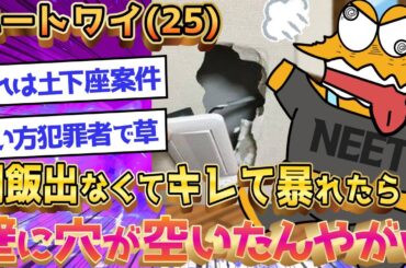 【悲報】ワイニート、BBAにブチギレて壁に穴を開けてしまう【2ch面白いスレ】【ゆっくり解説】
