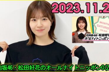 日向坂46・松田好花のオールナイトニッポン0(ZERO) 2023.11.25