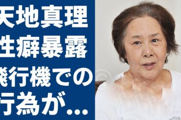 天地真理の知人が暴露したヤバい性癖…飛行機や車の中での行為や"沢田研二"とのまさかの関係に驚きを隠さない...『ソニーの白雪姫』で大ヒットしたアイドルの難病や余命宣告をされた現在に言葉を失う...