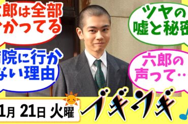 【ブギウギ】みんなの感想は？11月21日火曜【朝ドラ反応集】趣里 草彅剛