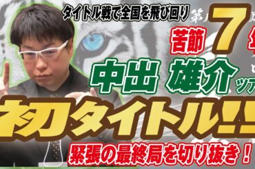 【麻雀】苦節７年　中出雄介ツアー選手　初タイトル!!【白虎杯】