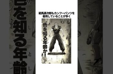 【刃牙】刃牙主要キャラのファッションに関する面白い雑学 #shorts #刃牙