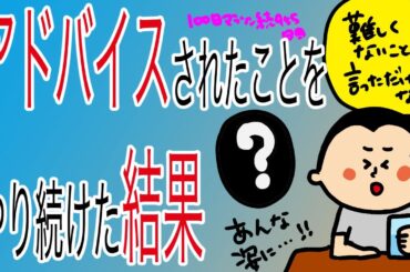 アドバイスされたことをやり続けた結果/100日マラソン続〜955日目〜