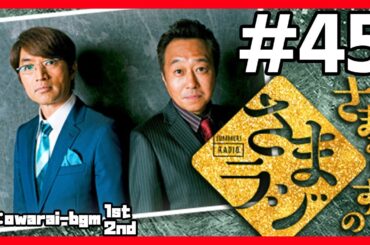 🔴【さまぁ～ずのさまラジ】 #45 作業用BGM【睡眠・勉強・聞き流し】