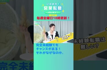 井口綾子が芸能界からSaaS転職か！？完全未経験の私でもバーティカルSaaS転職できますか？　#shorts  #転職 #SaaS #未経験 #芸能  #芸能人 #バーティカルSaaS