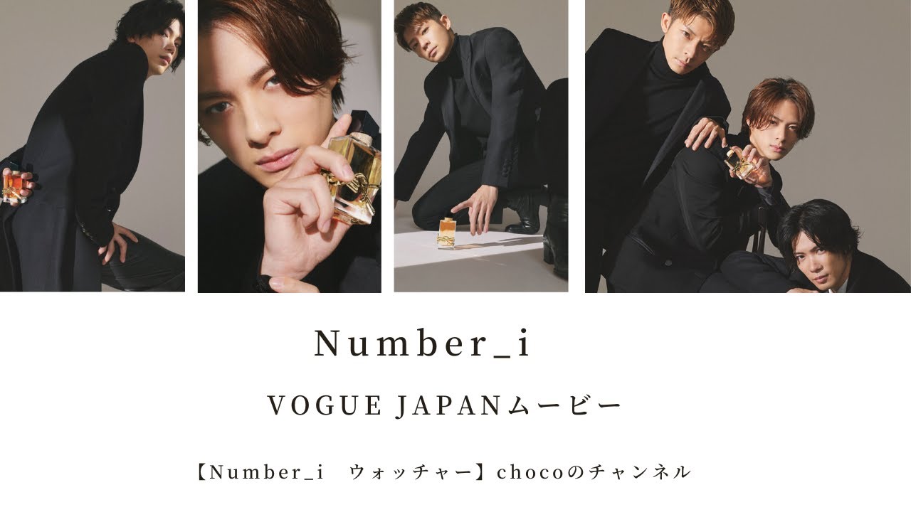 【Number_i】VOGUE JAPANムービー【Number_i ウォッチャー】choco 【Number_i】VOGUE JAPANムービー【Number_i ウォッチャー】choco