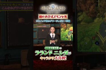 原作厨のラランドニシダがキャラクリで大喜利にチャレンジ！ #ハリーポッター #ホグワーツレガシー #スイッチ版ホグワーツレガシー特番