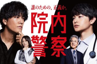 【新ドラマ】24年1月期『院内警察』桐谷健太×瀬戸康史コメント到着！