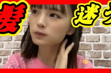 Liveの日数かぶらないように毎日髪型を変える『しんしん』。アイドルは髪型を決めるのも大変だ。どの髪型も似合ってますけどね。 2023年09月04日 【新澤菜央】【SHOWROOM/NMB/切り抜き】