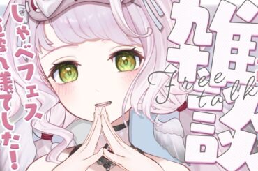 【＃雑談配信 】しゃべフェスお疲れさまでした！ みんなで感想共有したいよ～～😶‍🌫️🤍【 時庭らんぜ / #RIOTMUSIC 】