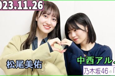 乃木坂46の「の」（乃木のの）中西アルノ,松尾美佑  2023年11月26日
