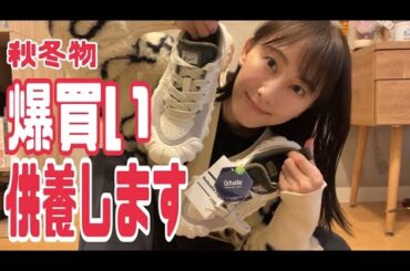 秋冬物を爆買いしたので供養します【松井玲奈】