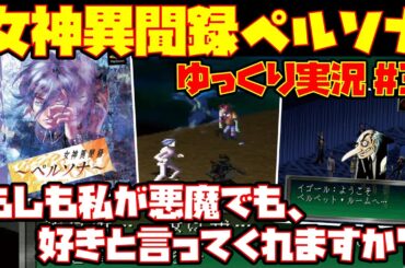 【ゆっくり実況 #3】女神異聞録ペルソナ【もしも私が悪魔でも、好きと言ってくれますか】レトロゲーム メガテン