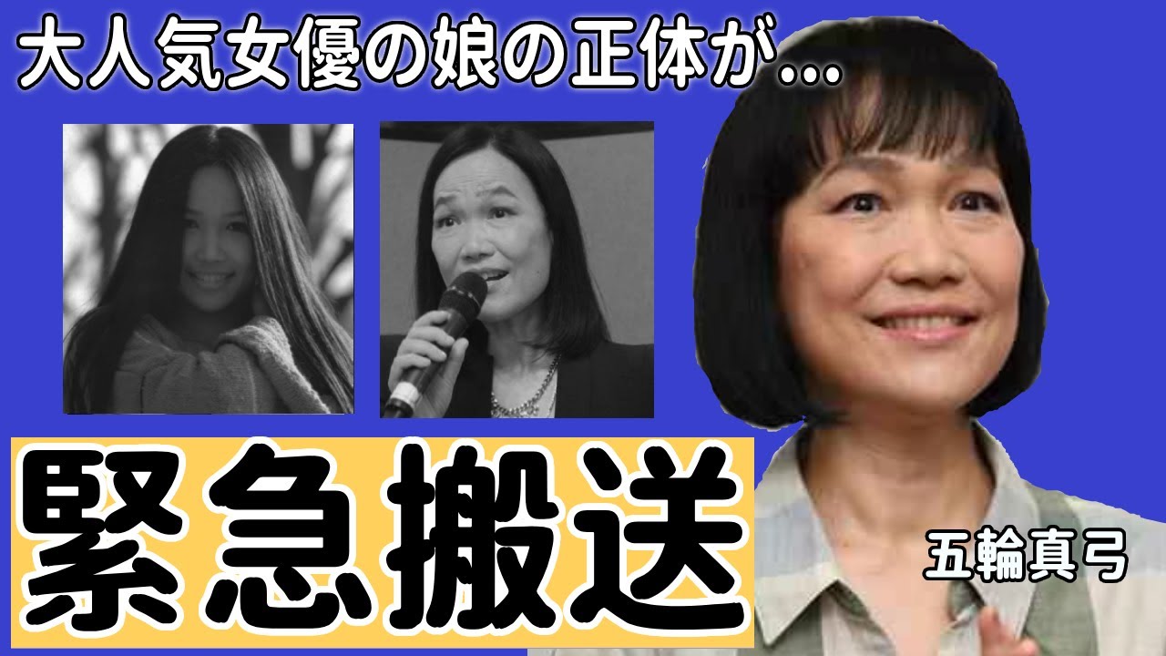 五輪真弓のまさかの現在...大人気女優の娘の正体に一同驚愕...!「心の友」でゆめタウン紅白歌手のまさかの本名...緊急搬送された難病の正体に