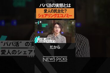 【ホリエモン×鈴木涼美】パパ活はシェアリングエコノミー？　#shorts