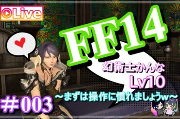 【FF14#003】かんなが初見プレイ！夫婦協力配信！【#けいとかんな】