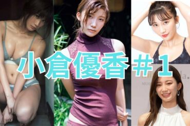 小倉優香＃１