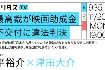 最高裁が映画助成金不交付に違法判決｜芸文振が映画「宮本から君へ」への決定済助成金を後から取り消した問題で映画会社が逆転勝訴。弁護団に判決のポイントを聞く｜ゲスト：平裕介（11/20）#ポリタスTV
