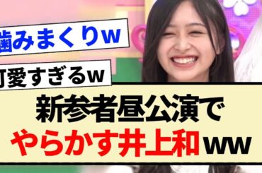 【乃木坂46】新参者昼公演でやらかす井上和ww【5期生】
