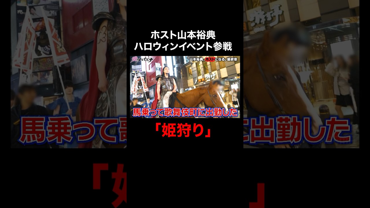 軍神、圧巻のクオリティ「馬乗ってきた」歌舞伎町に乗馬出勤。│#愛のハイエナ #ニューヨーク #さらば青春の光 #shorts #山本裕典 #ホスト #歌舞伎町 #ハロウィン #コスプレ 軍神、圧巻のクオリティ「馬乗ってきた」歌舞伎町に乗馬出勤。│#愛のハイエナ #ニューヨーク #さらば青春の光 #shorts #山本裕典 #ホスト #歌舞伎町 #ハロウィン #コスプレ