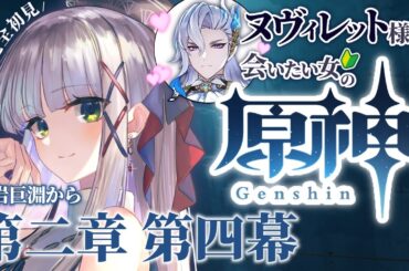 【ヌヴィレット様に会いたい #原神 】完全初見の層岩巨淵～第二章第四幕！【華糖シェリー/ #新人Vtuber /ハコネクト】#初見さん大歓迎