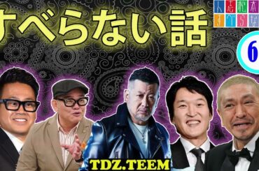 【作業用・睡眠用】 【すべらない話 2023】#65 年最佳 松本人志人気芸人フリートーク面白い話 まとめ2023