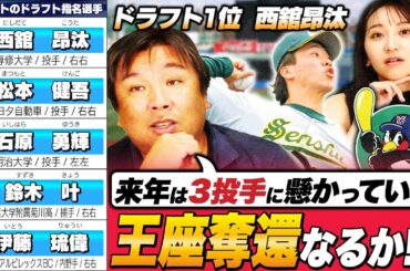【ドラフト評価最終回】1位で西舘昂汰を獲得‼︎『3位石原はリリーフ適正ではない⁉︎』外国人登録問題で選手の起用法が変わってくる‼︎里崎のドラフト評価とは...【ヤクルト編】