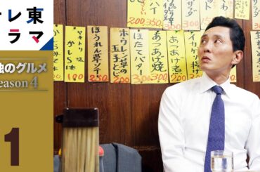 【期間限定】第1話 東京都清瀬市のもやしと肉のピリ辛イタメ 孤独のグルメ Season4 松重豊 異色のグルメコミックを松重豊主演で実写ドラマ化！【公式】