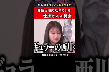 ドッキリで演技が振り切れ過ぎた女優「安田乙葉」 #Shorts #ノブロックtv