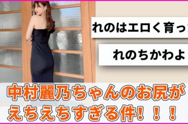 【必見】れのちゃんのセクシーなお尻が大胆露出！【坂道オタ反応集】【乃木坂46 2chまとめ】#中村麗乃 #乃木坂46