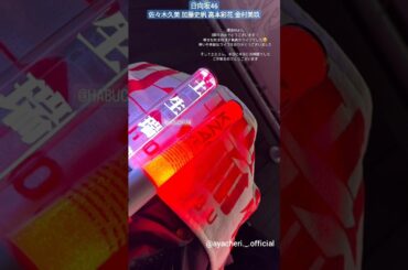 日向坂46 櫻坂46 3rdアニラを観させていただきました！土生さんご卒業おめでとうございます！土生瑞穂 佐々木久美 加藤史帆 高本彩花 金村美玖 土生瑞穂卒業セレモニー