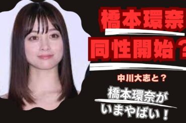 橋本環奈と中川大志、交際は順調？飼い主より先に犬が「同棲生活」か