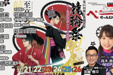 チャリロト公式Youtube 加藤慎平の「ぺーちゃんねる」Vol.208 小倉競輪　第65回朝日新聞社杯 競輪祭[ＧⅠ] 11/22（水）【２日目】 #小倉競輪 #小倉競輪ライブ
