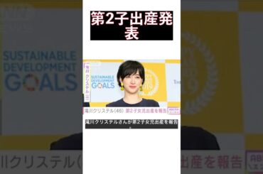 滝川クリステル、第2子出産を発表！感動の瞬間 #shorts