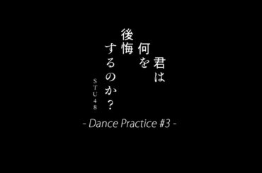 STU48 10th Single 「君は何を後悔するのか？」Dance Practice #3 (iphone ver.)