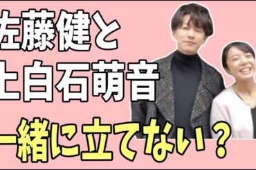 佐藤健と上白石萌音　同じステージに一緒には立てない？