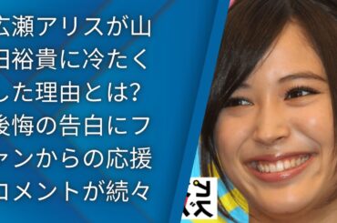 広瀬アリスが山田裕貴に冷たくした理由とは？後悔の告白にファンからの応援コメントが続々