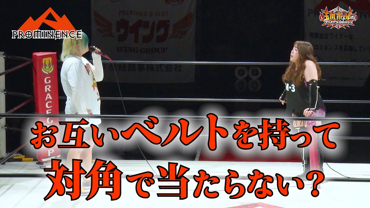 柊くるみが M3に宣戦布告！12.14新木場でパートナー2人を連れて6人タッグで激突が決定！【プロミネンス第18戦 〜千紫万紅〜】【玉川