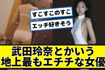 武田玲奈ちゃんが良き！