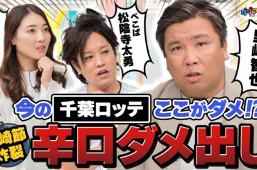 里崎節炸裂！！古巣千葉ロッテマリーンズへ愛のあるダメ出し！