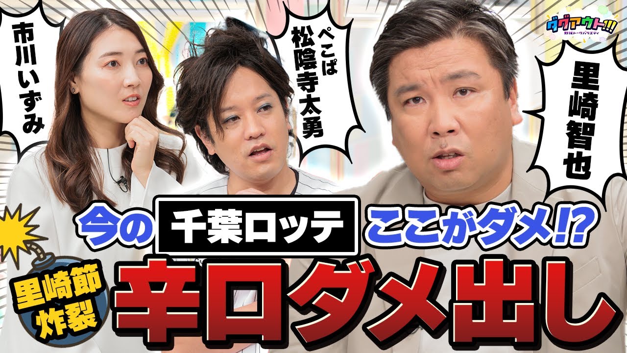 里崎節炸裂!!古巣千葉ロッテマリーンズへ愛のあるダメ出し! 里崎節炸裂!!古巣千葉ロッテマリーンズへ愛のあるダメ出し!