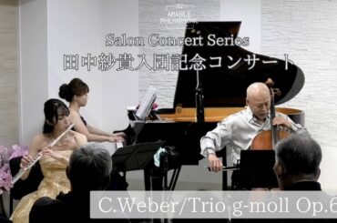 ウェーバー/フルート、チェロとピアノのための三重奏曲0p.63　　C.Weber/Trio gmoll Op.63