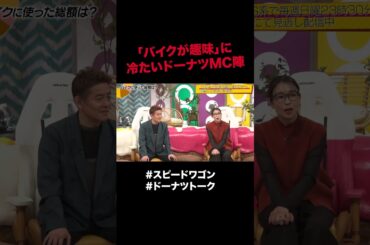 趣味に厳しいドーナツMC陣 #shorts #ドーナツトーク #スピードワゴン