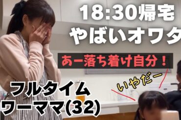 インフル大流行で上司からの一言が突き刺さる・・・💦子供との時間も取れなかったドタバタの夜🌙フルタイムワーママのナイトルーティン